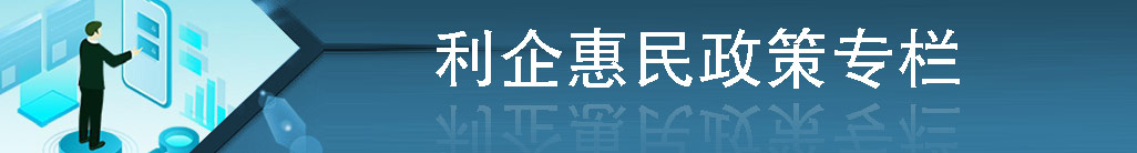 利企惠民政策專欄